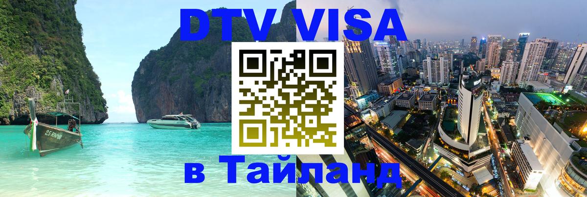 DTV Visa Thailand — прайс и условия, виза без дополнительных документов - 20.11.2025 