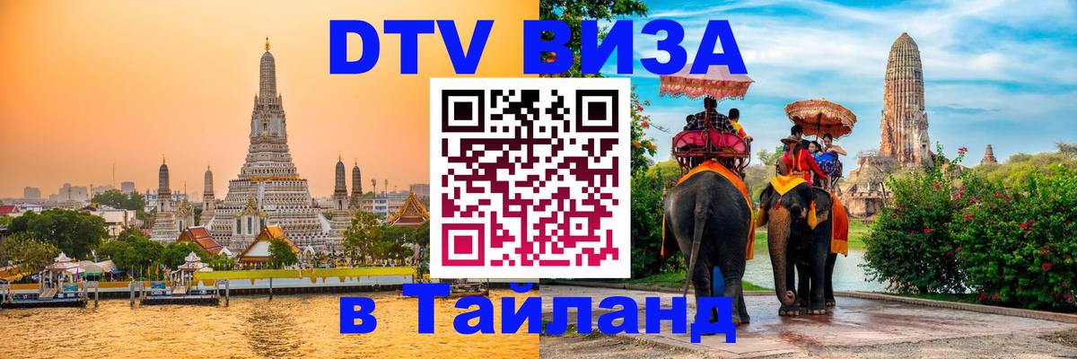 Долгосрочная виза DTV в Тайланд Джакарта 